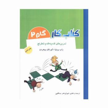کتاب کار گام 2 (تمرین های قدم به قدم شطرنج)