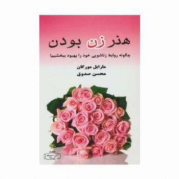 هنر زن بودن (چگونه روابط زناشویی خود را بهبود ببخشیم!)