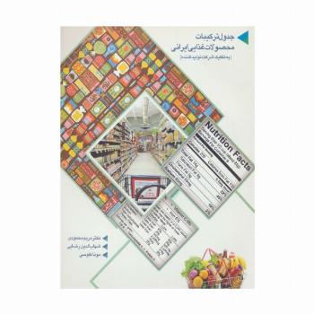 جدول ترکیبات محصولات غذایی ایرانی (به تفکیک شرکت تولید کننده)