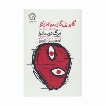 مرگ در سامرا (مجموعه داستان های کوتاه)