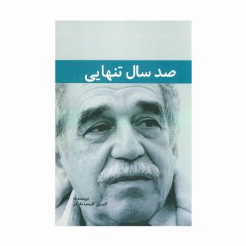 صد سال تنهایی