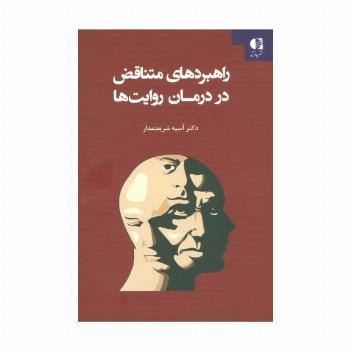 راهبردهای متناقض در درمان روایت ها