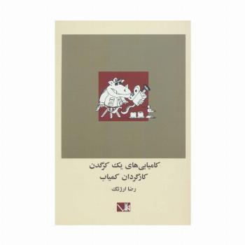 کامیابی های یک کرگدن کارگردان کمیاب