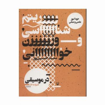 ریتم شناسی و وزن خوانی در موسیقی (خودآموز علمی و عملی)،(همراه با سی دی)