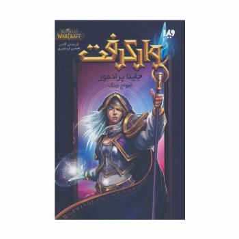 وارکرفت (جاینا پرادمور:امواج جنگ)