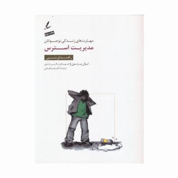 مدیریت استرس:راهنمای مربی (مهارت های زندگی نوجوانان)