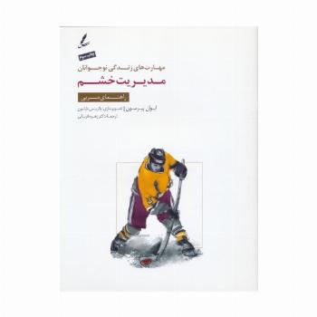 مدیریت خشم:راهنمای مربی (مهارت های زندگی نوجوانان)،(منگنه ای)