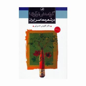 گونه های نوآوری در شعر معاصر ایران
