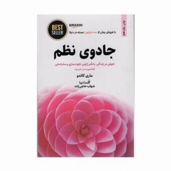 جادوی نظم (تحولی در زندگی،با هنر ژاپنی خلوت سازی و ساماندهی)،(BEST SELLER)