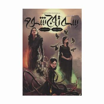 سه تاج شوم 1
