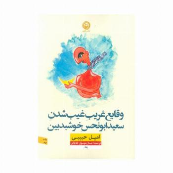 وقایع غریب غیب شدن سعید ابونحس خوشبدبین