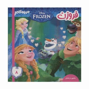 فروزن 8 (جادوی درخشان)،(گلاسه)
