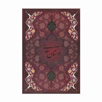 بوستان سعدی با مینیاتور (5رنگ،باقاب)