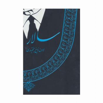 سالار