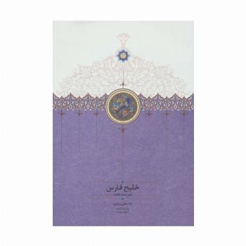 خلیج فارس (همراه سه نقشه)