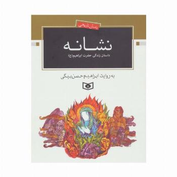 نشانه (داستان زندگی حضرت ابراهیم (ع))،(رمان تاریخی)