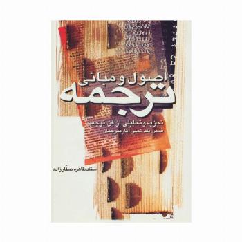 اصول و مبانی ترجمه (تجزیه و تحلیلی از فن ترجمه ضمن نقد عملی آثار مترجمان)