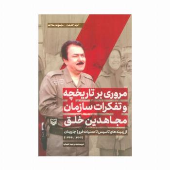 مروری بر تاریخچه و تفکرات سازمان مجاهدین خلق از زمینه های تاسیس تا... (آنچه گذشت:مجموعه مقالات 1)