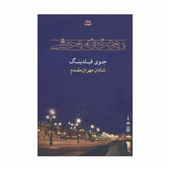 رودخانه وحشی