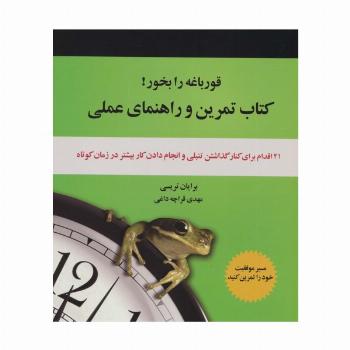 کتاب تمرین و راهنمای عملی قورباغه را بخور! (21 اقدام برای کنار گذاشتن تنبلی و انجام دادن کار...)