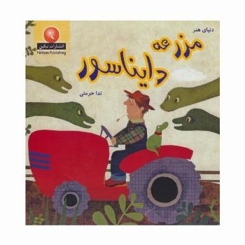 مزرعه دایناسور (دنیای هنر)