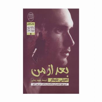 بعد از من