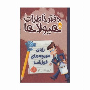 دفتر خاطرات هیولاها12 (رژه ی مورچه های غول آسا)