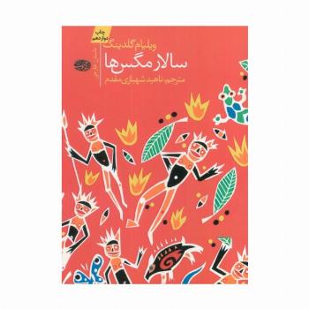 سالار مگس ها