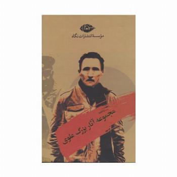 مجموعه آثار بزرگ علوی (10جلدی،باقاب)