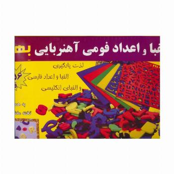 بسته الفبا و اعداد فومی آهنربایی (156 قطعه،به همراه تخته مغناطیسی)،(باجعبه)