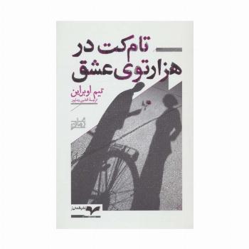تام کت در هزارتوی عشق
