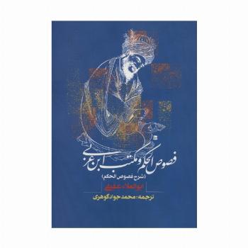 فصوص الحکم و مکتب ابن عربی (شرح فصوص الحکم)