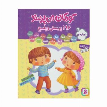 مجموعه کودکان می پرسند (196پرسش و پاسخ)
