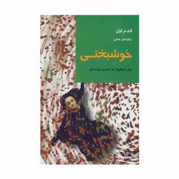 خوشبختی (قدم اول:راهنمای عملی)