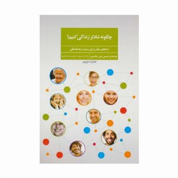 چگونه شادتر زندگی کنیم؟ (راه های میانبر برای رسیدن به شادمانی)