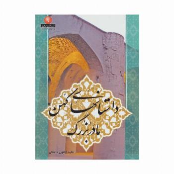 داستانهای کهن مادربزرگ