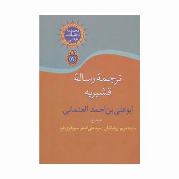 ترجمه رساله قشیریه (تحقیقات عرفانی12)