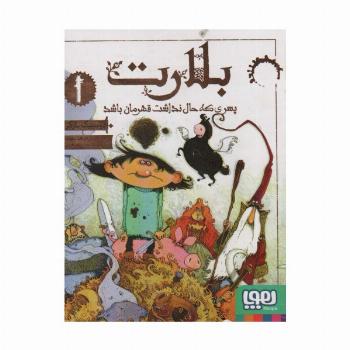 بلارت 1 (پسری که حال نداشت قهرمان باشد)