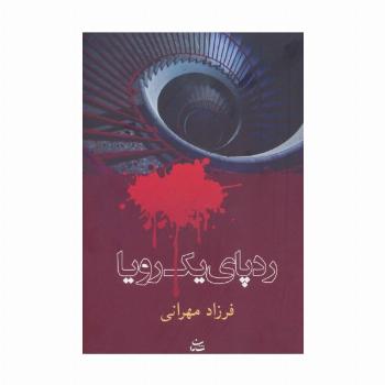 رد پای یک رویا