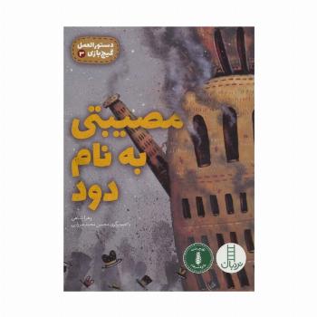 مصیبتی به نام دود (دستورالعمل گیج بازی 3)،(گلاسه)