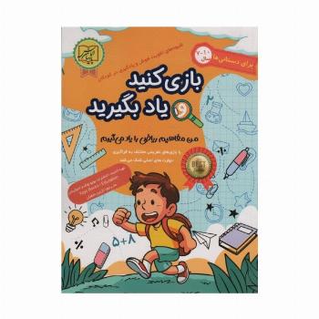 بازی کنید و یاد بگیرید 10-7 سال (من مفاهیم ریاضی را یاد می گیرم)