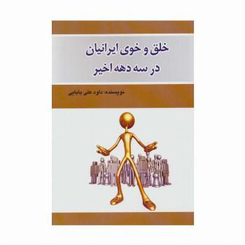 خلق و خوی ایرانیان در سه دهه اخیر