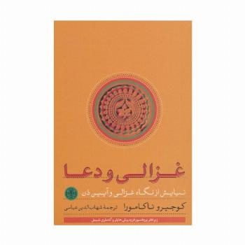 غزالی و دعا (نیایش از نگاه غزالی و آیین ذن)