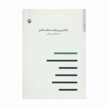 بگذار من به رفتنت عادت نکنم (مجموعه شعر)
