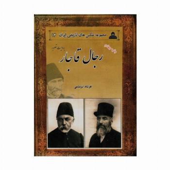 رجال قاجار:بروایت تصویر (عکس های تاریخی ایران13)،(2زبانه)