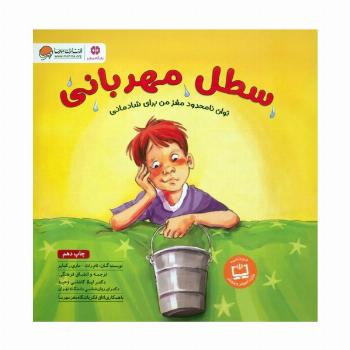 سطل مهربانی (توان نامحدود مغز من برای شادمانی:باشگاه مغز)،(گلاسه)