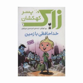 زاک پسر کهکشان 1 (خداحافظی با زمین)