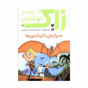 زاک پسر کهکشان 3 (سیاره ی دایناسورها)