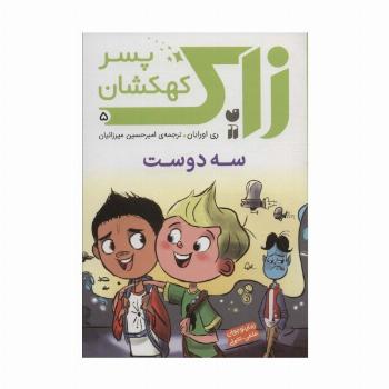 زاک پسر کهکشان 5 (سه دوست)