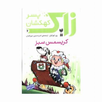 زاک پسر کهکشان 6 (کریسمس سبز)